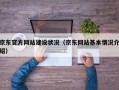 京东官方网站建设状况（京东网站基本情况介绍）