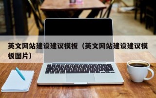 英文网站建设建议模板（英文网站建设建议模板图片）