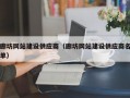 廊坊网站建设供应商（廊坊网站建设供应商名单）