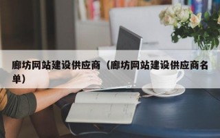 廊坊网站建设供应商（廊坊网站建设供应商名单）