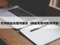 杭州网站关键词建设（网站关键词库如何做）