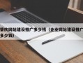 肇庆网站建设推广多少钱（企业网站建设推广多少钱）