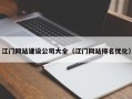 江门网站建设公司大全（江门网站排名优化）