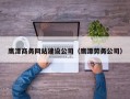 鹰潭商务网站建设公司（鹰潭劳务公司）