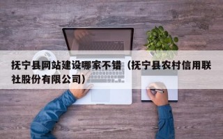 抚宁县网站建设哪家不错（抚宁县农村信用联社股份有限公司）