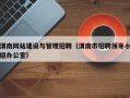 渭南网站建设与管理招聘（渭南市招聘领导小组办公室）