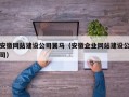 安徽网站建设公司翼马（安徽企业网站建设公司）