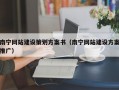 南宁网站建设策划方案书（南宁网站建设方案推广）