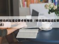 移动网站建设要点有哪些（移动端网站适配要点）