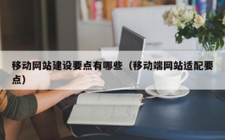 移动网站建设要点有哪些（移动端网站适配要点）