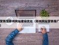 营销型郑州网站建设优化（郑州网站营销推广）