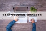 营销型郑州网站建设优化（郑州网站营销推广）