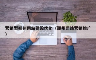 营销型郑州网站建设优化（郑州网站营销推广）