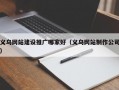 义乌网站建设推广哪家好（义乌网站制作公司）