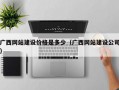 广西网站建设价格是多少（广西网站建设公司）