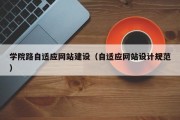 学院路自适应网站建设（自适应网站设计规范）