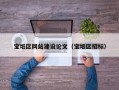 宝坻区网站建设论文（宝坻区招标）
