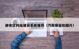 静安区网站建设系统推荐（汽车安全扣图片）