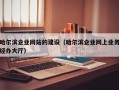 哈尔滨企业网站的建设（哈尔滨企业网上业务经办大厅）