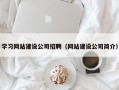 学习网站建设公司招聘（网站建设公司简介）