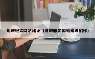 莞城服装网站建设（莞城服装网站建设招标）