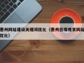 惠州网站建设关键词优化（惠州百度搜索网站优化）