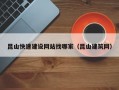 昆山快速建设网站找哪家（昆山建筑网）