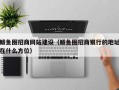 鲅鱼圈招商网站建设（鲅鱼圈招商银行的地址在什么方位）