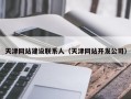 天津网站建设联系人（天津网站开发公司）