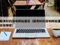 服务好的深圳网站建设（服务好的深圳网站建设有哪些）