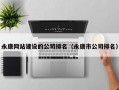 永康网站建设的公司排名（永康市公司排名）
