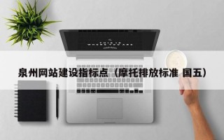 泉州网站建设指标点（摩托排放标准 国五）