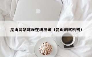 昆山网站建设在线测试（昆山测试机构）