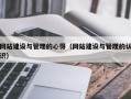 网站建设与管理的心得（网站建设与管理的认识）