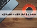 东莞清洁服务网站建设（东莞市清洁生产）