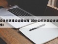 设计网站建设运营公司（设计公司网站设计详情）
