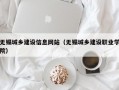 无锡城乡建设信息网站（无锡城乡建设职业学院）