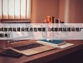 成都网站建设优点在哪里（成都网站建设推广服务）