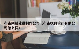 布吉网站建设制作公司（布吉模具设计有限公司怎么样）