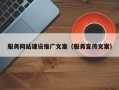 服务网站建设推广文案（服务宣传文案）