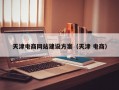 天津电商网站建设方案（天津 电商）