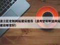 温江区定制网站建设推荐（温州智能制造网站建设哪家好）