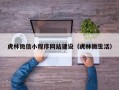 虎林微信小程序网站建设（虎林微生活）