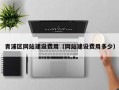 青浦区网站建设费用（网站建设费用多少）