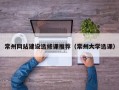 常州网站建设选修课推荐（常州大学选课）