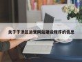 关于于洪区运营网站建设程序的信息