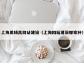 上海美域高网站建设（上海网站建设哪家好）
