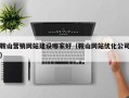 鞍山营销网站建设哪家好（鞍山网站优化公司）