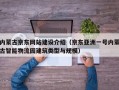 内蒙古京东网站建设介绍（京东亚洲一号内蒙古智能物流园建筑类型与规模）