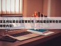 宜昌网站建设运营策划书（网站建设策划包括哪些内容）